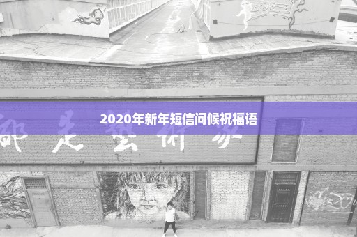 2020年新年短信问候祝福语