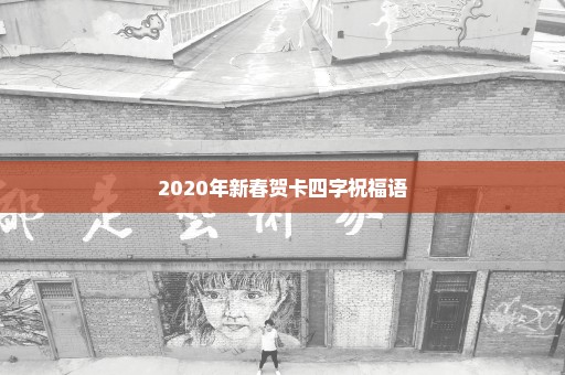2020年新春贺卡四字祝福语