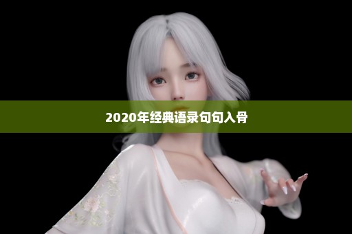 2020年经典语录句句入骨