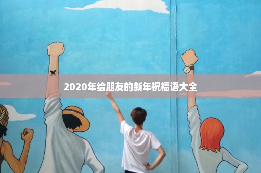 2020年给朋友的新年祝福语大全