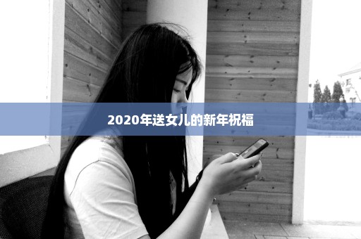 2020年送女儿的新年祝福