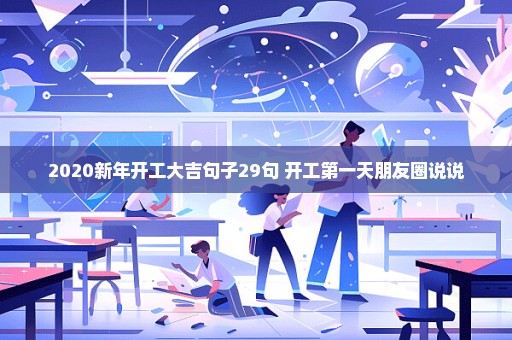 2020新年开工大吉句子29句 开工第一天朋友圈说说