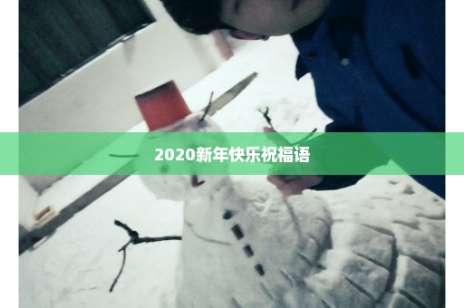 2020新年快乐祝福语