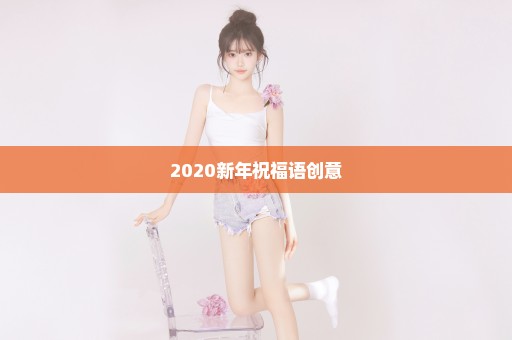 2020新年祝福语创意