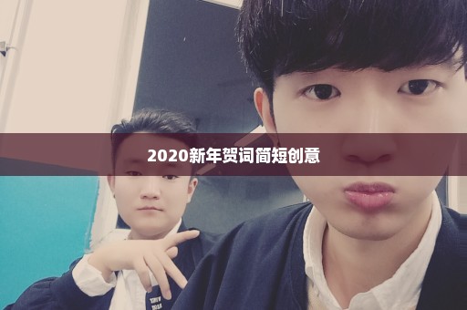 2020新年贺词简短创意