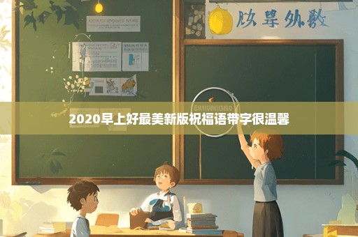 2020早上好最美新版祝福语带字很温馨
