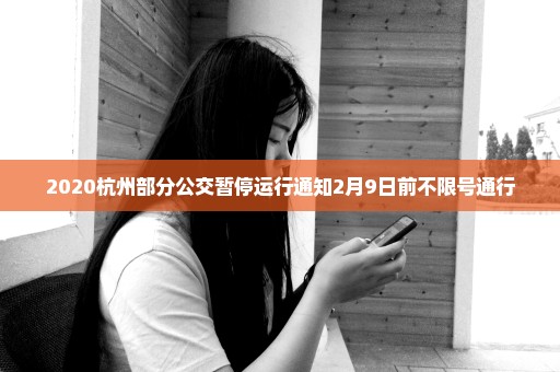 2020杭州部分公交暂停运行通知2月9日前不限号通行