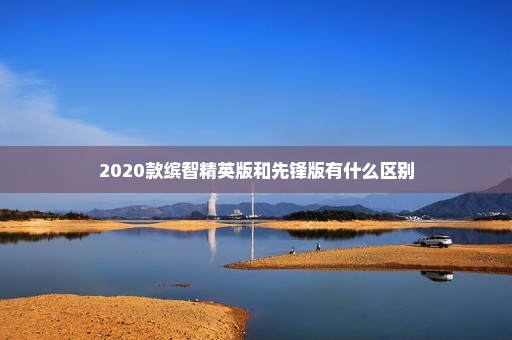 2020款缤智精英版和先锋版有什么区别