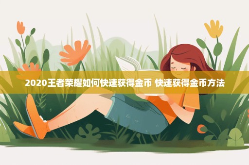 2020王者荣耀如何快速获得金币 快速获得金币方法