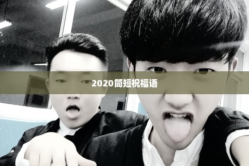 2020简短祝福语