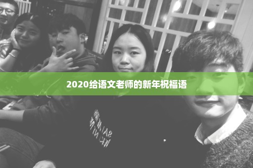 2020给语文老师的新年祝福语