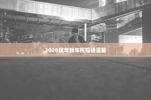 2020鼠年新年祝福语温馨