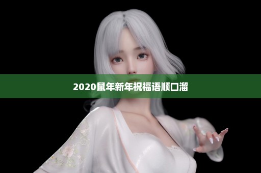 2020鼠年新年祝福语顺口溜