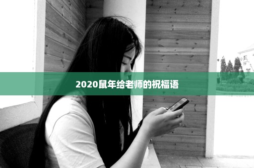 2020鼠年给老师的祝福语