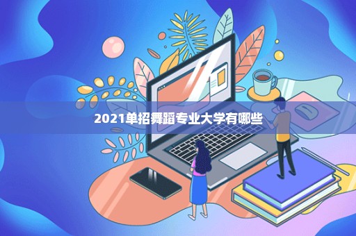 2021单招舞蹈专业大学有哪些