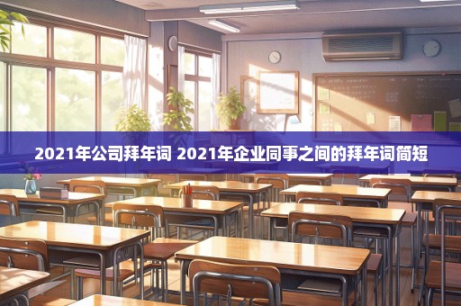 2021年公司拜年词 2021年企业同事之间的拜年词简短