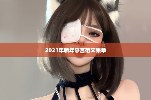 2021年新年感言范文集萃