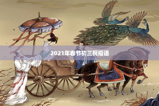 2021年春节初三祝福语