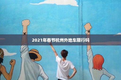 2021年春节杭州外地车限行吗