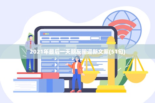 2021年最后一天朋友圈迎新文案(51句)