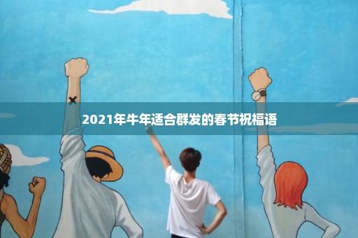 2021年牛年适合群发的春节祝福语