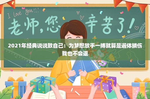 2021年经典说说致自己：为梦想放手一搏就算是遍体鳞伤我也不会退