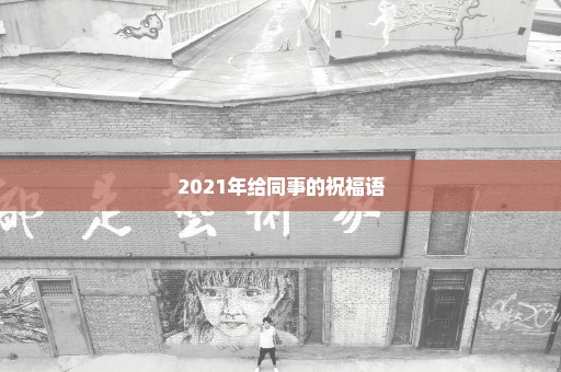 2021年给同事的祝福语