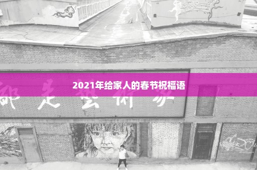 2021年给家人的春节祝福语