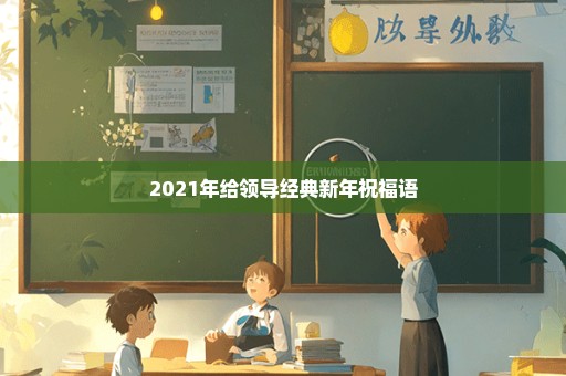 2021年给领导经典新年祝福语