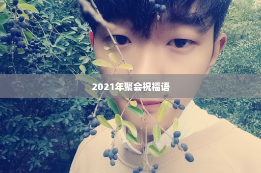 2021年聚会祝福语