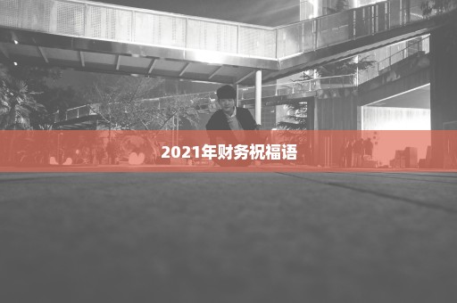 2021年财务祝福语
