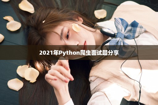 2021年Python爬虫面试题分享