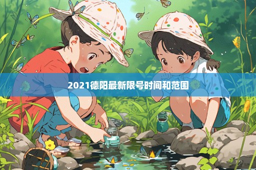2021德阳最新限号时间和范围