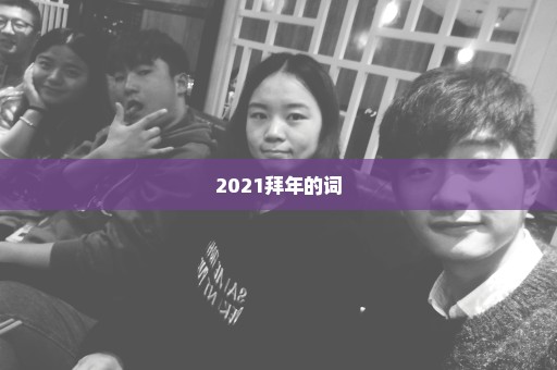 2021拜年的词
