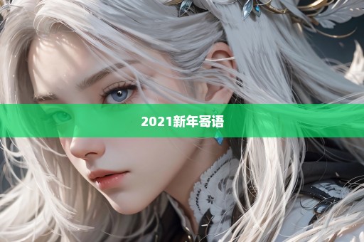 2021新年寄语