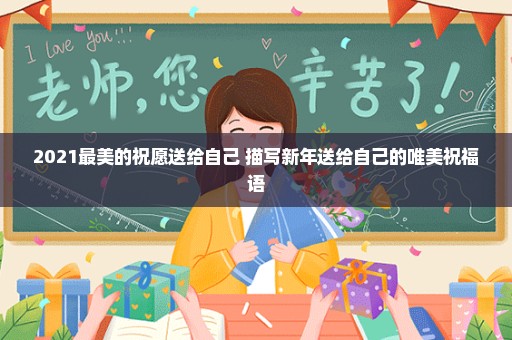2021最美的祝愿送给自己 描写新年送给自己的唯美祝福语