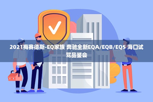2021梅赛德斯-EQ家族 奔驰全新EQA/EQB/EQS 海口试驾品鉴会