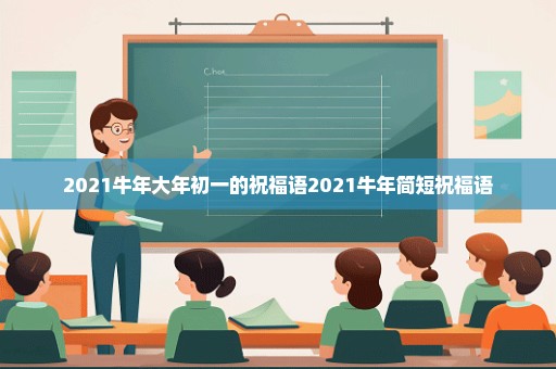2021牛年大年初一的祝福语2021牛年简短祝福语