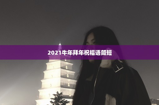 2021牛年拜年祝福语简短
