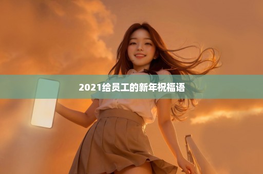 2021给员工的新年祝福语