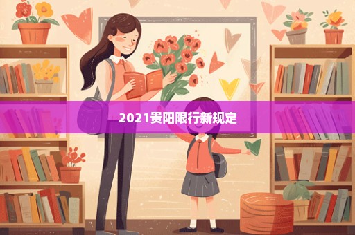 2021贵阳限行新规定
