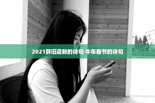 2021辞旧迎新的诗句 牛年春节的诗句