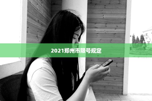 2021郑州市限号规定