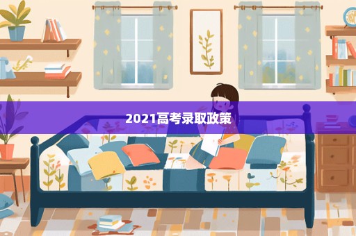 2021高考录取政策