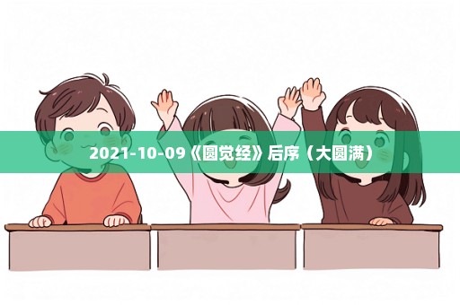 2021-10-09《圆觉经》后序（大圆满）