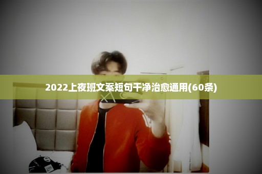 2022上夜班文案短句干净治愈通用(60条)