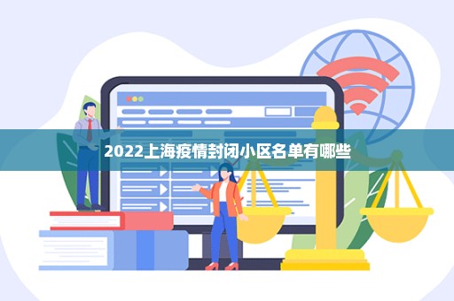 2022上海疫情封闭小区名单有哪些