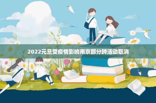 2022元旦受疫情影响南京部分跨活动取消