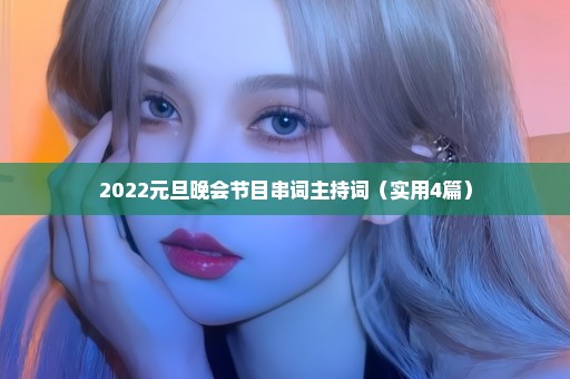 2022元旦晚会节目串词主持词（实用4篇）