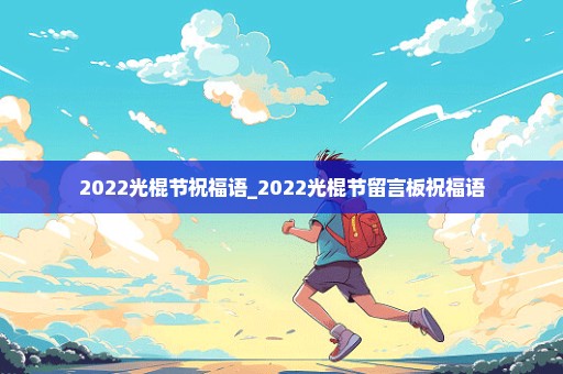 2022光棍节祝福语_2022光棍节留言板祝福语